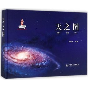 保证正版 天之图 编著 9787807216896 广东地图出版社
