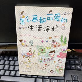 怎么画都可爱的生活涂鸦