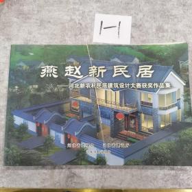 燕赵新民居:河北新农村民居建筑设计大赛获奖作品集