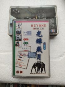 原版磁带－BEYOND（黄家驹）光辉岁月