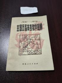 1961-1979全国历届高考数学题解