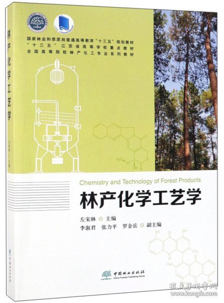 林产化学工艺学/全国高等院校林产化工专业系列教材