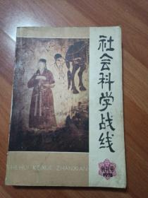 社会科学战线
   创刊号
    1978