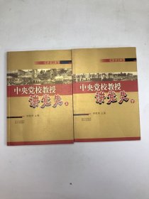 中央党校教授讲党史（上下）