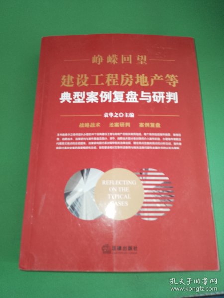 峥嵘回望：建设工程房地产等典型案例复盘与研判