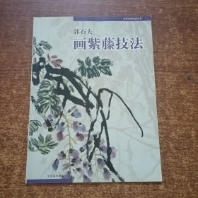 名家绘画技法丛书：郭石夫画紫藤技法
