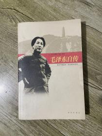 毛泽东自传