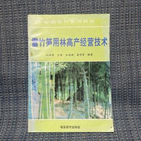 雷竹笋用林高产经营技术