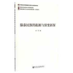 傣泰民族的起源与演变新探