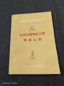 山阳党史专题资料集《红四方面军红三军转战山阳》