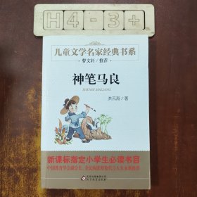 曹文轩推荐儿童文学经典书系 神笔马良