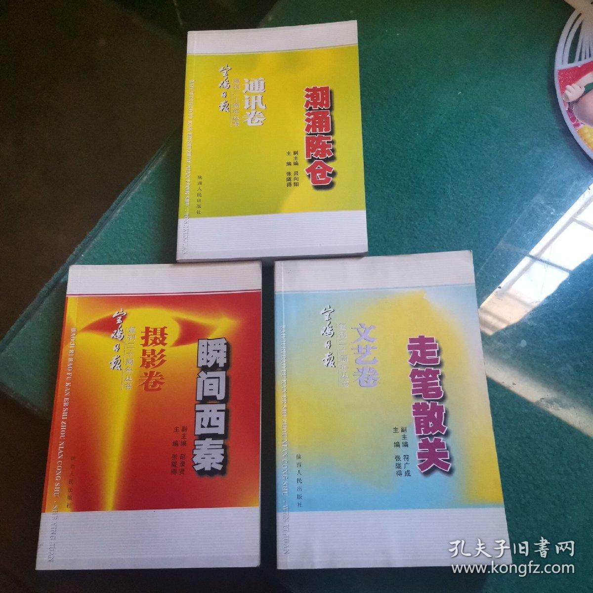 宝鸡日报复刊二十周年丛书通讯卷丶文艺卷丶摄影卷（三本合售）