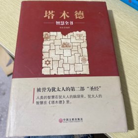 塔木德：智慧全书