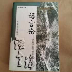 语言论：语义型语言的结构原理和研究方法/中国现代语言学丛书