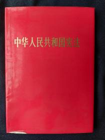 中华人民共和国宪法(1982年精装版)