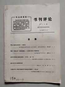 书刊评论 第二十期（1974年12月）