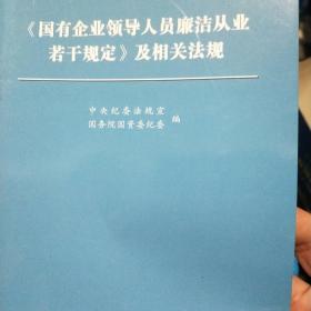 《国有企业领导人员廉洁从业若干规定（试行）》及相关法规   学习辅导  两册合售