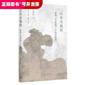 山水天地间：郭熙《早春图》中的世界观