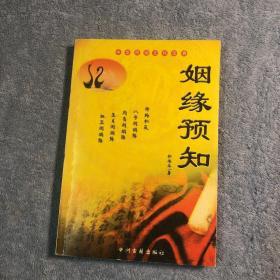 中华民俗文化宝典: 姻缘预知 (一版一印) 有详图 见描述