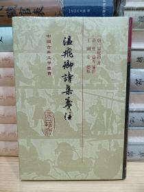 中国古典文学丛书：温飞卿诗集笺注（精装）