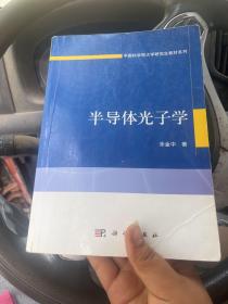 半导体光子学/中国科学院大学研究生教材系列