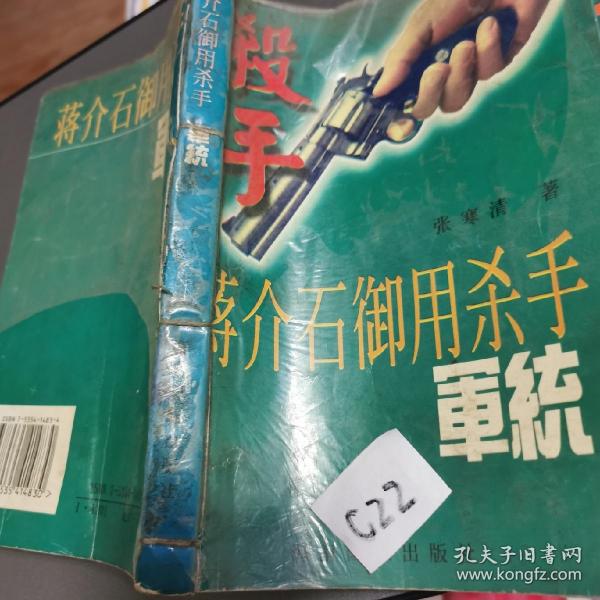 蒋介石的杀手锏:军统