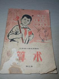 山西省小学试用课本算术（第五册）