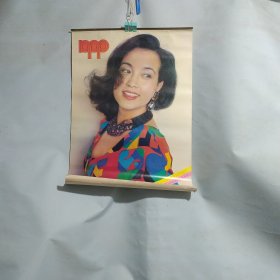 1990年挂历美女明星 刘晓庆 周洁 陈虹 李珺 罗俊 谭小燕 褚红 张弘 朱敏怡 史洁人 顾圣婴 姬培杰（12张全）