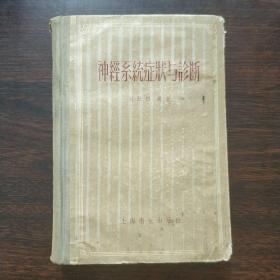 神经系统症状与诊断〔1956年〕