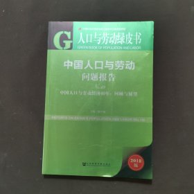 人口与劳动绿皮书·中国人口与劳动问题报告No.19（中国人口与劳动经济40年：回顾与展望2018版）