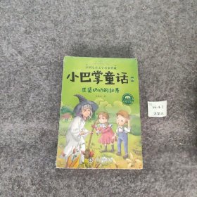 【正版二手】小巴掌童话·全集4：巫婆奶奶的扫帚（美绘注音版）/中国儿童文学名家典藏