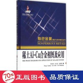 稀土a1-cu合金相图及应用 基础科学 章立钢,刘立斌,金展鹏