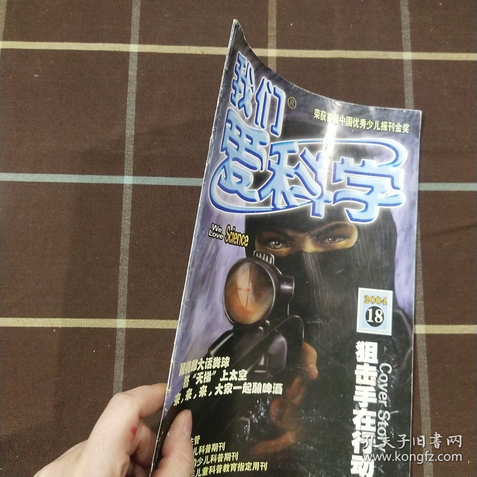 我们爱科学 2004年第18期 期刊杂志 无赠品