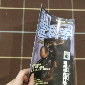 我们爱科学 2004年第18期 期刊杂志 无赠品