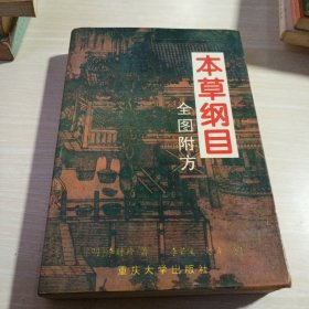 本草纲目·全图附方