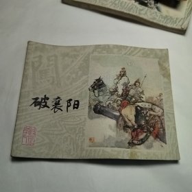 破襄阳 连环画 （《李自成》之十七）.