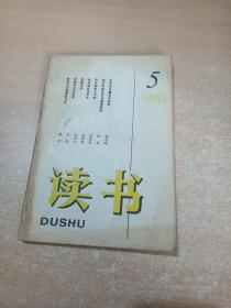 读书 1990年第5期