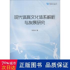 现代体育体系解析与发展研究 体育理论 刘忠举 新华正版