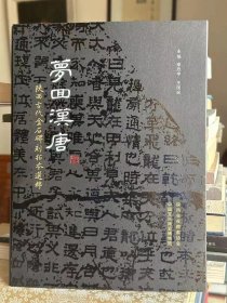 梦回汉唐～陕西古代金石碑刻拓本选粹 大16开，135页码，全彩印刷，裸脊装