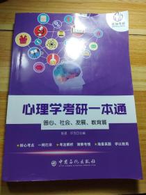 心理学考研一本通——普心、社会、发展、教育篇(有划线)