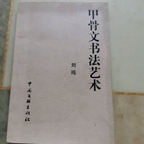 甲骨文书法艺术