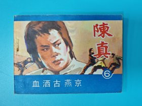 （连环画）陈真6血洒古燕京