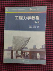 保正版！工程力学教程（第4版）