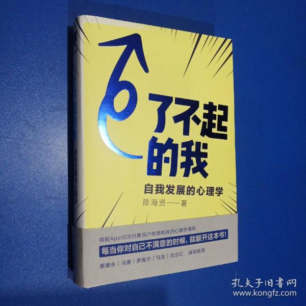 了不起的我：自我发展的心理学