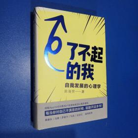 了不起的我：自我发展的心理学