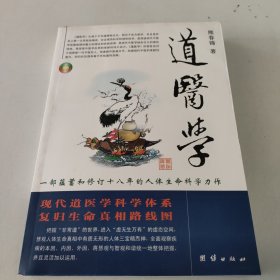 道医学：一部蕴蓄和修订十八年的人体生命科学力作 现代道医学科学体系 复归生命真相路线图