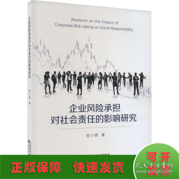 全新正版图书 企业风险承担对社会责任的影响研究:机制与济后果官小燕经济科学出版社9787521851632