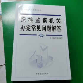 纪检监察机关办案常见问题解答