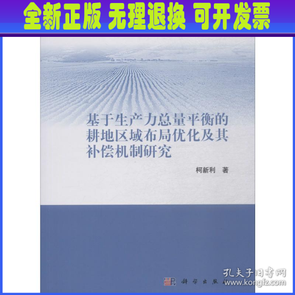 基于生产力总量平衡的耕地区域布局优化及其补偿机制研究