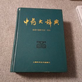 中药大辞典（上册）